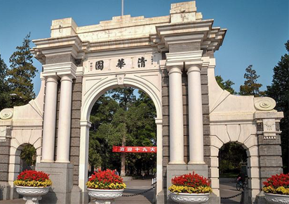 清华大学